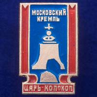 27384\121520 Значок с Царь-Колоколом