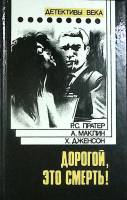 Книга Дорогой, это смерть! 1961 Р. Пратер Москва Твёрд обл + суперобл 560 с. Без илл.