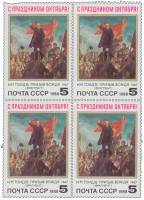 1988-090  Квартблок СССР Призыв вождя  Октябрьская революция 71 год III O