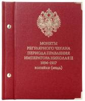 Альбом для монет регулярного чекана периода правления императора Николая II 1894-1917 копейки (медь)
