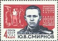 1964-027 Марка СССР Ю.В. Смирнов   Герои Великой Отечественной войны III O