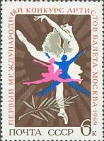 (1969-039) Марка СССР "Артисты балета"   I Международный конкурс артистов балета в Москве II O