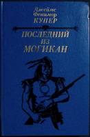 Книга Последний из Могикан 1985 Джеймс Фенимор Купер Москва Твёрдая обл. 270 с. Без илл.