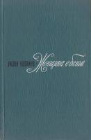 Книга "Женщина в белом" 1974 У. Коллинз Москва Твёрдая обл. 592 с. Без илл.
