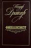 Книга "Финансист" 1987 Т. Драйзер Лениздат Твёрдая обл. 558 с. С ч/б илл