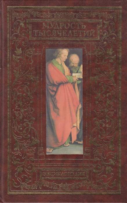 Книга Мудрость тысячелетий (Энциклопедия) 2006 , Москва Твёрдая обл. 848 с. Без илл.