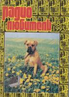 Журнал Радиолюбитель 1995 №8/1995 Москва Мягкая обл. 44 с. С ч/б илл