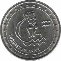(024) Монета Приднестровье 2016 год 1 рубль "Водолей"  Медь-Никель  UNC