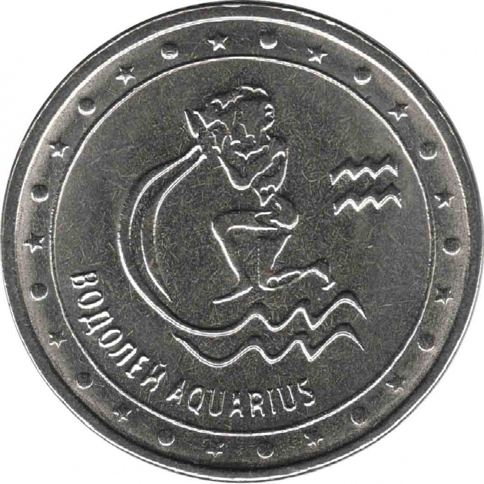 (024) Монета Приднестровье 2016 год 1 рубль &quot;Водолей&quot;  Медь-Никель  UNC