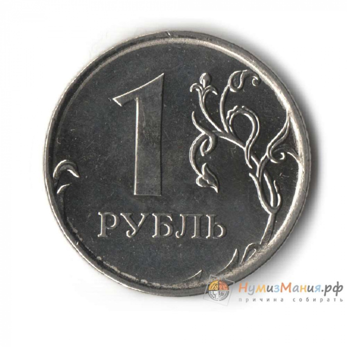 (2009 спмд) Монета Россия 2009 год 1 рубль  Аверс 2009-15. Магнитный Сталь  VF