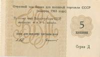 () Банкнота Россия 1965 год 5  ""   UNC
