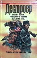 Книга Дестроер (том 13) 1995 У. Мерфи, Р. Сэпир Ростов-на-Дону Твёрдая обл. 576 с. Без илл.