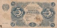 (Сапунов А.) Банкнота РСФСР 1922 год 5 рублей    UNC