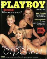 Журнал "Playboy" № 9,сентябрь Москва 1998 Мягкая обл. 194 с. С цв илл