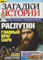 Журнал Загадки истории. Распутин. Главный враг царя 2019 № 52 Санкт-Петербург Мягкая обл. 40 с. С цв