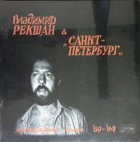 Пластинка виниловая В. Рекшан Коллекционный альбом Imaqine 300 мм. (Запечатанная)