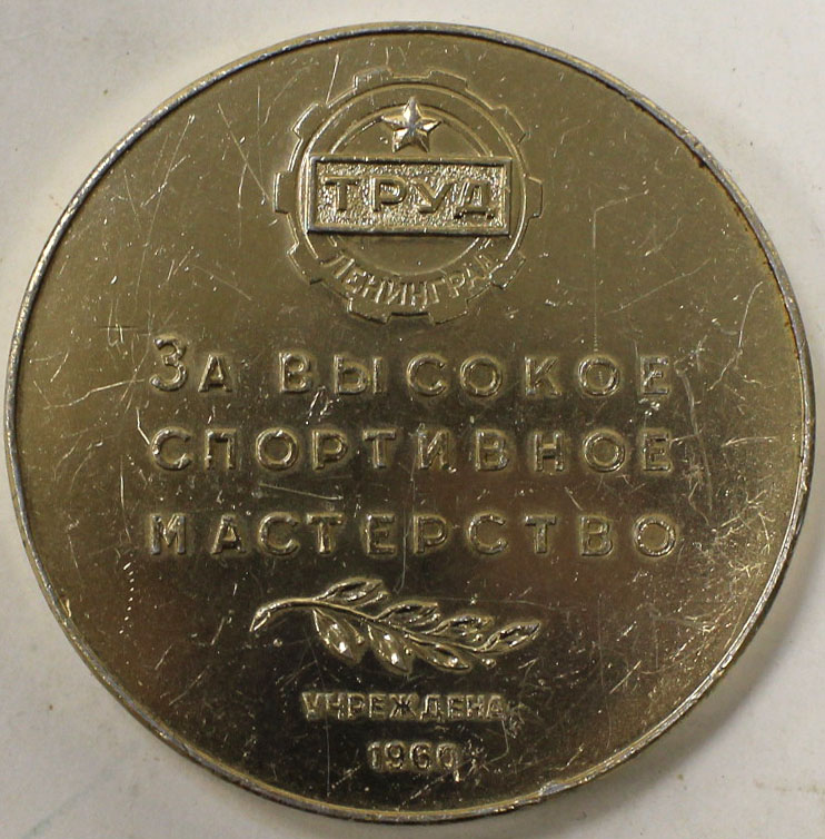 Медаль за высокое спортивное мастерство 1960г