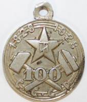 1928 Медаль СССР Ленинградский технологический институт ЛТИ в пямять 100-летия  Сталь  XF