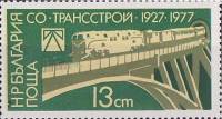 (1977-092) Марка Болгария "Железнодорожный мост"   Трансстрой 50 лет II Θ