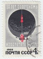 (1969-045) Марка СССР "Космонавтика будущего"   50 лет советскому изобретательству. II Θ