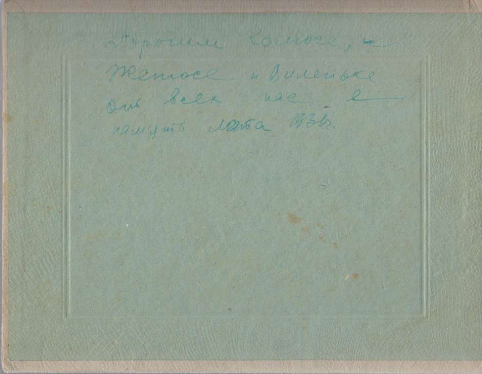 Семейное фото, 1931 г.