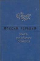 Книга "Мать. По Союзу Советов " 1975 М. Горький Ленинград Твёрдая обл. 367 с. Без илл.