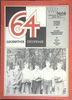 Журнал Шахматное обозрение 1981 № 14, июль Москва Мягкая обл. 32 с. С ч/б илл