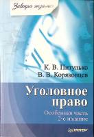 Книга Уголовное право Оcобенная часть  2010 К. Питунько В. Коряковцев Москва Мягкая обл. 256 с. Без 