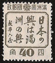 (№1943-146) Марка Маньчжоу-го 1943 год &quot;Сотрудничество Японии и Manchoukuo&quot;, Гашеная