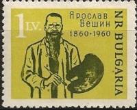 (1960-047) Марка Болгария "Я. Вешин"   100 лет со дня рождения болгарского художника Ярослава Вешина