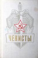Книга Чекисты 1977 , Ленинград Твёрдая обл. 480 с. Без илл.