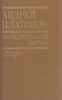 Книга Государственный житель 1990 А. Платонов Минск Твёрдая обл. 604 с. Без илл.
