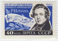 1960-032 Марка СССР Портрет   Роберт Шуман .150 лет со дня рождения II O