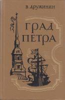 Книга Град Петра 1988 В. Дружинин Ленинград Твёрдая обл. 496 с. С ч/б илл