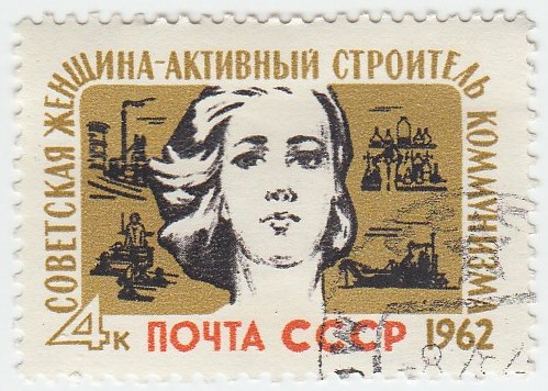 1962-003 Марка СССР Молодая женщина   Строители коммунизма I O