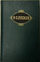 Книга Собрание сочинений (том 12) 1989 Н. Лесков Москва Твёрдая обл. 448 с. С цв илл