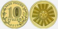 001 спмд Монета Россия 2010 год 10 рублей 65 лет Победы  Латунь  UNC