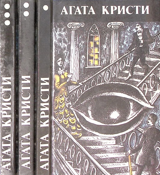 Книга &quot;Произведения разных лет (3 тома)&quot; 1990 А. Кристи Москва Твёрдая обл. 982 с. Без илл.