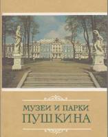 Книга Музеи и парки Пушкина 1980 В. Лемус Ленинград Мягкая обл. 128 с. С цв илл