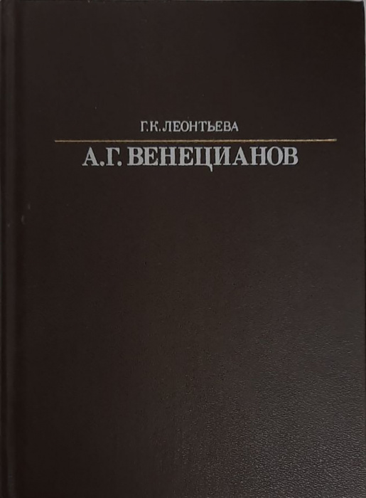 Книга &quot;А.Г. Веницианов&quot; Г.К. Леонтьева Ленинград 1988 Твёрдая обл. 288 с. С чёрно-белыми иллюстрация