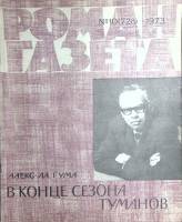 Журнал Роман-газета 1973 № 10 (728) Москва Мягкая обл. 63 с. Без илл.