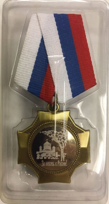 Медаль &quot;За любовь к России!&quot; (сост. на фото)