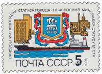 (1989-063) Марка СССР "Городские объекты"   200 лет присвоению Николаеву статуса города III O