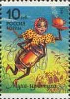 1993-009 Марка Россия Муха-Цокотуха  Герои детских произведений К.И. Чуковского III O