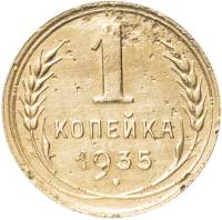 (1935, старый тип) Монета СССР 1935 год 1 копейка   Бронза  F