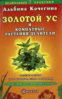 Книга Золотой ус 2005 А. Кочегина Санкт-Петербург Мягкая обл. 128 с. Без илл.