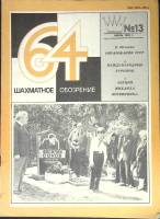 Журнал Шахматное обозрение 1980 № 13, июль Москва Мягкая обл. 32 с. С ч/б илл