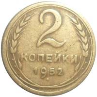1952 Монета СССР 1952 год 2 копейки  Бронза  VF