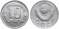 (1948) Монета СССР 1948 год 10 копеек   Медь-Никель  UNC