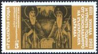 (1981-069) Марка Болгария "Кирилл и Мефодий (9 век)"   Государство Болгария, 1300 лет III Θ